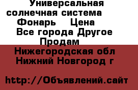 Универсальная солнечная система  GD-8051 (Фонарь) › Цена ­ 2 300 - Все города Другое » Продам   . Нижегородская обл.,Нижний Новгород г.